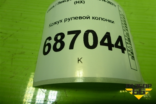 Кожух рулевой колонки (4502478020) для Lexus NX 200 с 2014-2021г (НХ)