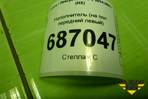 Наполнитель (на пол передний левый) (5521678030) для Lexus NX 200 с 2014-2021г (НХ)