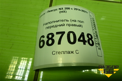 Наполнитель (на пол передний правый) (5521478020) для Lexus NX 200 с 2014-2021г (НХ)