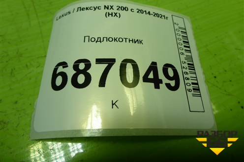 Подлокотник (5891178010) для Lexus NX 200 с 2014-2021г (НХ)