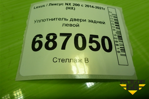 Уплотнитель двери задней левой (на кузов) для Lexus NX 200 с 2014-2021г (НХ)