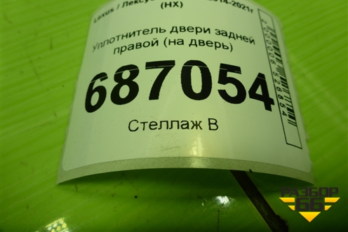 Уплотнитель двери задней правой (на дверь) для Lexus NX 200 с 2014-2021г (НХ)