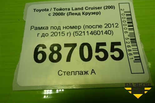 Рамка под номер (после 2012 г до 2015 г) (5211460140) для Toyota Land Cruiser (200) с 2008г (Ленд Крузер)