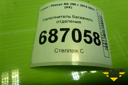 Наполнитель багажного отделения (6477778021) для Lexus NX 200 с 2014-2021г (НХ)