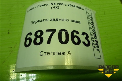 Зеркало заднего вида для Lexus NX 200 с 2014-2021г (НХ)