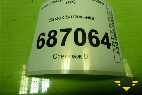 Замок багажника для Lexus NX 200 с 2014-2021г (НХ)