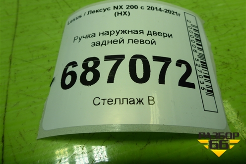 Ручка наружная двери задней левой для Lexus NX 200 с 2014-2021г (НХ)
