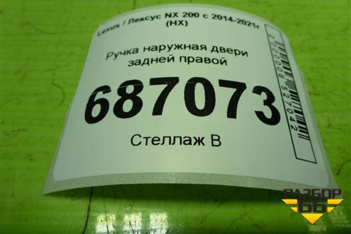 Ручка наружная двери задней правой для Lexus NX 200 с 2014-2021г (НХ)