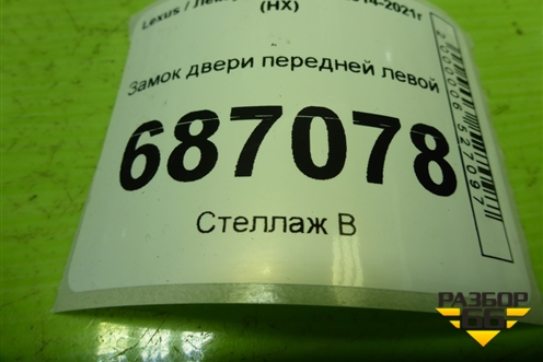 Замок двери передней левой для Lexus NX 200 с 2014-2021г (НХ)
