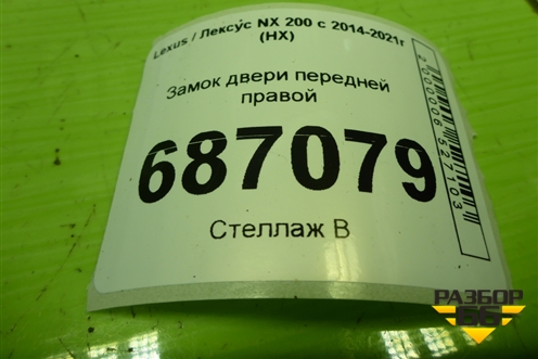 Замок двери передней правой для Lexus NX 200 с 2014-2021г (НХ)