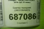 Бампер передний (2803100AW23) для Changan CS55 PLUS с 2019г (ЦС 55 плюс)