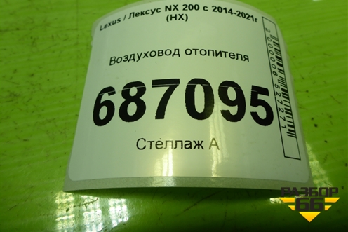 Воздуховод отопителя (8721378010) для Lexus NX 200 с 2014-2021г (НХ)