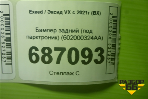 Бампер задний (под парктроник) (602000324AA) для Exeed VX с 2021г (ВХ)