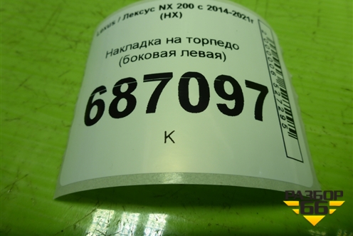 Накладка на торпедо (боковая левая) (5531878020) для Lexus NX 200 с 2014-2021г (НХ)