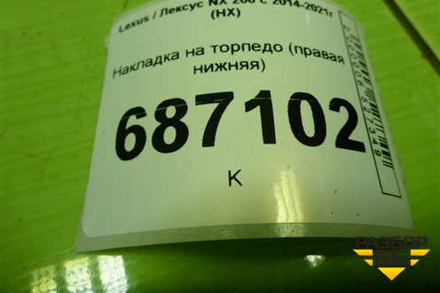 Накладка на торпедо (правая нижняя) (5560778011) для Lexus NX 200 с 2014-2021г (НХ)