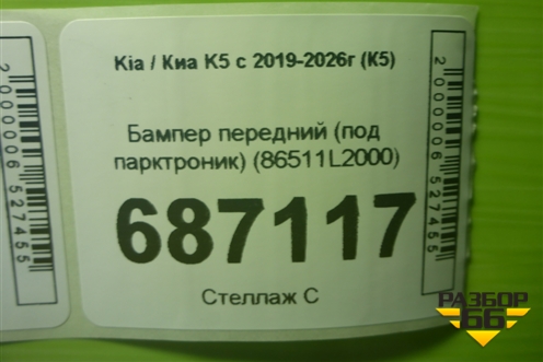 Бампер передний (под парктроник) (86511L2000) для Kia K5 с 2019-2026г (К5)