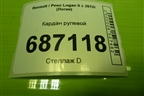 Кардан рулевой для Renault Logan II с 2012г (Логан)