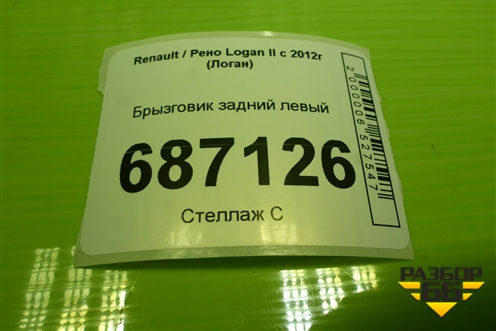 Брызговик задний левый для Renault Logan II с 2012г (Логан)