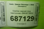 Бампер задний (под парктроник) (8893073933) для Geely Okavango с 2020г (Окованго)