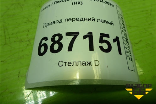 Привод передний левый (шлиц наруж-30, внутр-24) для Lexus NX 200 с 2014-2021г (НХ)