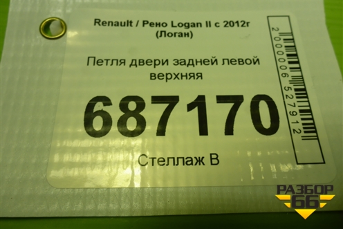 Петля двери задней левой верхняя для Renault Logan II с 2012г (Логан)
