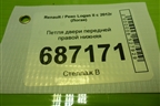Петля двери передней правой нижняя для Renault Logan II с 2012г (Логан)