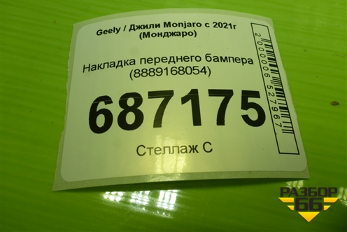 Накладка переднего бампера (8889168054) для Geely Monjaro с 2021г (Монджаро)