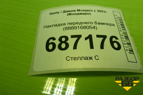 Накладка переднего бампера (8889168054) для Geely Monjaro с 2021г (Монджаро)