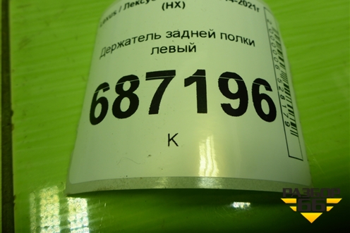 Держатель задней полки левый (6473478010) для Lexus NX 200 с 2014-2021г (НХ)