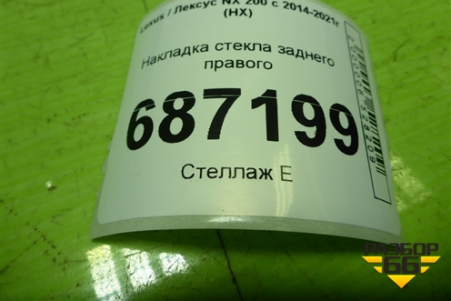 Накладка стекла заднего правого для Lexus NX 200 с 2014-2021г (НХ)
