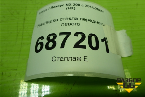 Накладка стекла переднего левого для Lexus NX 200 с 2014-2021г (НХ)