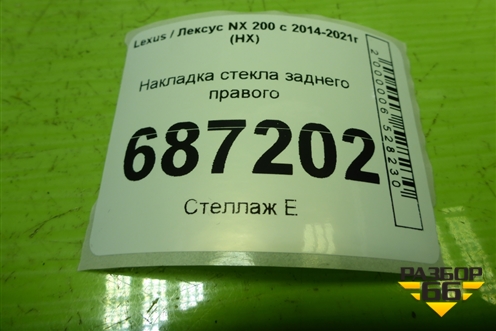 Накладка стекла заднего правого для Lexus NX 200 с 2014-2021г (НХ)