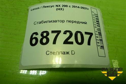 Стабилизатор передний для Lexus NX 200 с 2014-2021г (НХ)