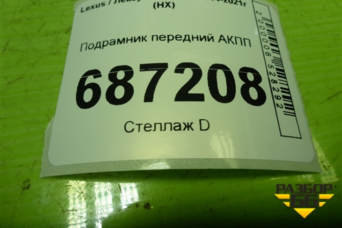 Подрамник передний АКПП для Lexus NX 200 с 2014-2021г (НХ)