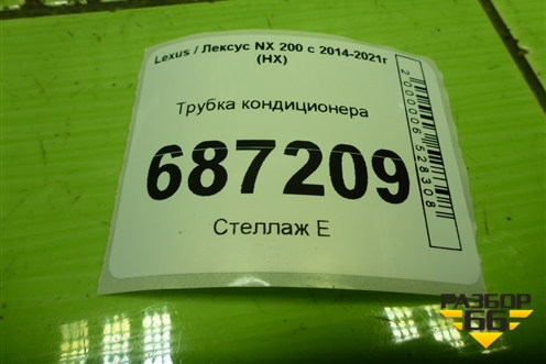 Трубка кондиционера для Lexus NX 200 с 2014-2021г (НХ)