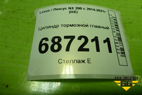 Цилиндр тормозной главный для Lexus NX 200 с 2014-2021г (НХ)