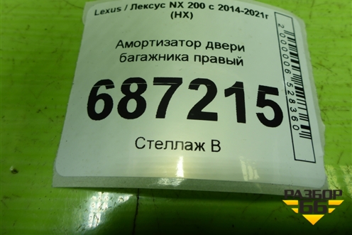 Амортизатор двери багажника правый для Lexus NX 200 с 2014-2021г (НХ)