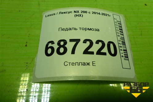 Педаль тормоза для Lexus NX 200 с 2014-2021г (НХ)