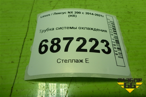 Трубка системы охлаждения (2.0л 3ZR) для Lexus NX 200 с 2014-2021г (НХ)