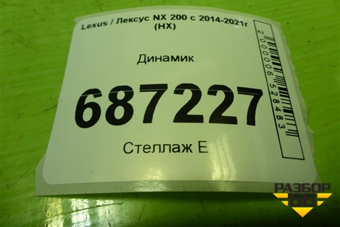 Динамик (8616078040) для Lexus NX 200 с 2014-2021г (НХ)