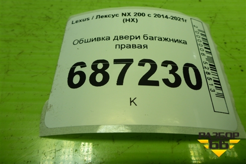 Обшивка двери багажника правая (6793778011) для Lexus NX 200 с 2014-2021г (НХ)