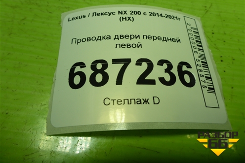 Проводка двери передней левой (8215278070) для Lexus NX 200 с 2014-2021г (НХ)