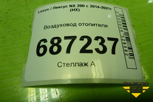 Воздуховод отопителя (5886278010) для Lexus NX 200 с 2014-2021г (НХ)