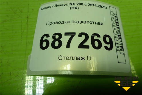 Проводка подкапотная (2.0л 3ZR) (8211178291) для Lexus NX 200 с 2014-2021г (НХ)