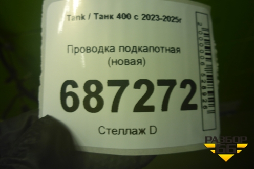 Проводка подкапотная (новая) (4011101XKM41A) для Tank 400 с 2023-2025г