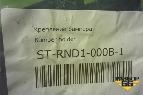 Кронштейн переднего бампера правый (новый дубликат) (STRND1000B1) для Renault Duster I с 2010-2021г (Дастер)
