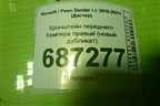 Кронштейн переднего бампера правый (новый дубликат) (STRND1000B1) для Renault Duster I с 2010-2021г (Дастер)