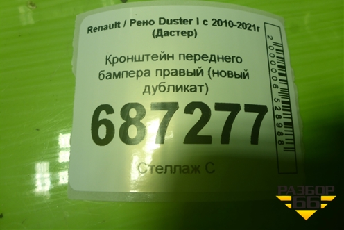 Кронштейн переднего бампера правый (новый дубликат) (STRND1000B1) для Renault Duster I с 2010-2021г (Дастер)