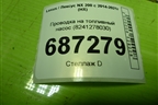 Проводка на топливный насос (8241278030) для Lexus NX 200 с 2014-2021г (НХ)