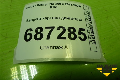 Защита картера двигателя для Lexus NX 200 с 2014-2021г (НХ)